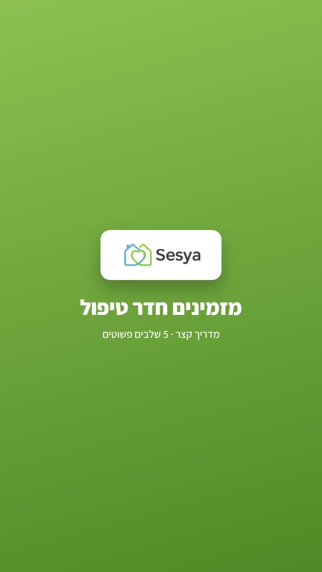 איך מזמינים חדר טיפול בססיה