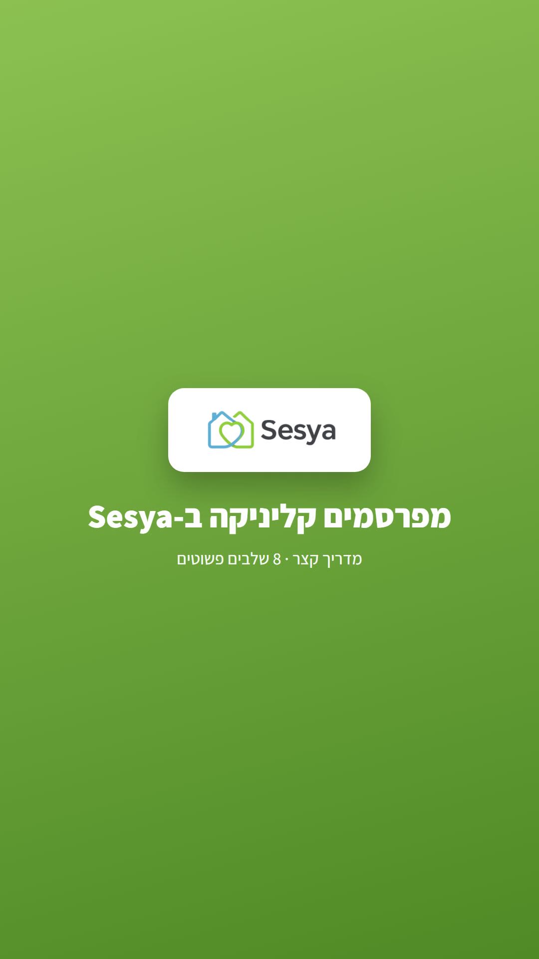 איך מפרסמים קליניקה בססיה